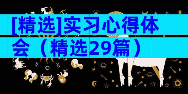 [精选]实习心得体会（精选29篇）